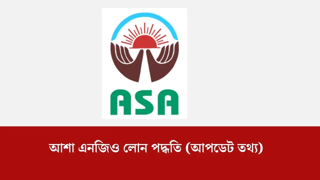 আশা এনজিও লোন পদ্ধতি ২০২৬ (আপডেট তথ্য)
