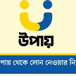 উপায় থেকে লোন নেওয়ার নিয়ম