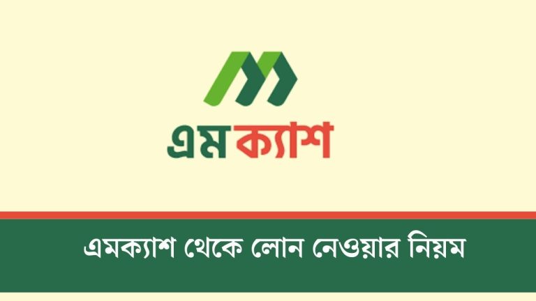 এমক্যাশ থেকে লোন নেওয়ার নিয়ম