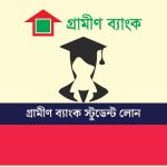 গ্রামীণ ব্যাংক স্টুডেন্ট লোন
