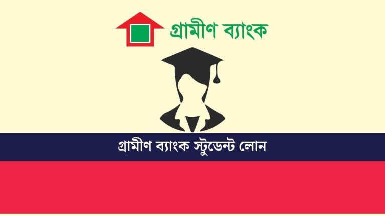 গ্রামীণ ব্যাংক স্টুডেন্ট লোন