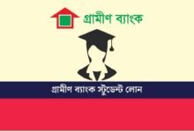 গ্রামীণ ব্যাংক স্টুডেন্ট লোন
