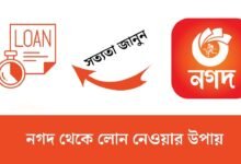 নগদ থেকে লোন নেওয়ার উপায়
