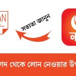 নগদ থেকে লোন নেওয়ার উপায়