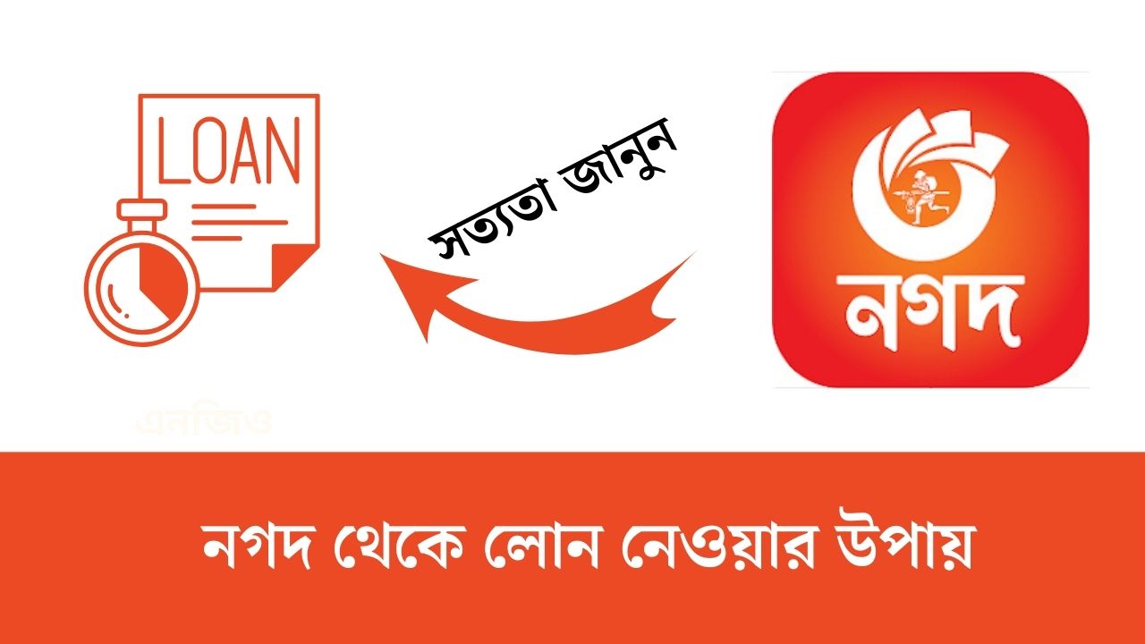 নগদ থেকে লোন নেওয়ার উপায় ২০২৬ (আপডেট তথ্য)