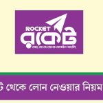 রকেট থেকে লোন নেওয়ার নিয়ম
