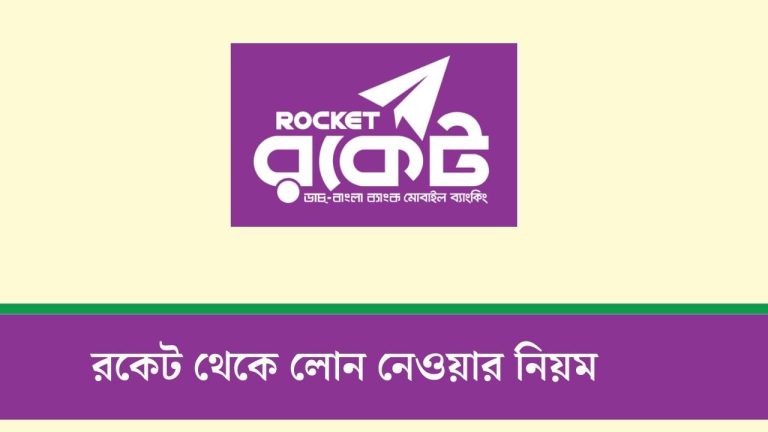 রকেট থেকে লোন নেওয়ার নিয়ম