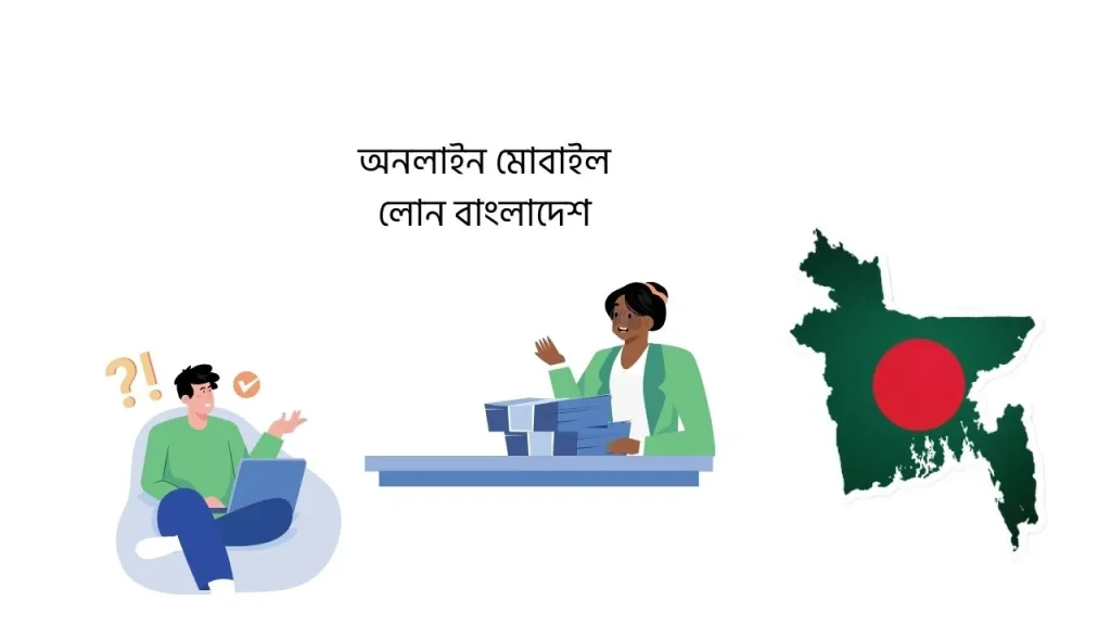 অনলাইন মোবাইল লোন বাংলাদেশ
