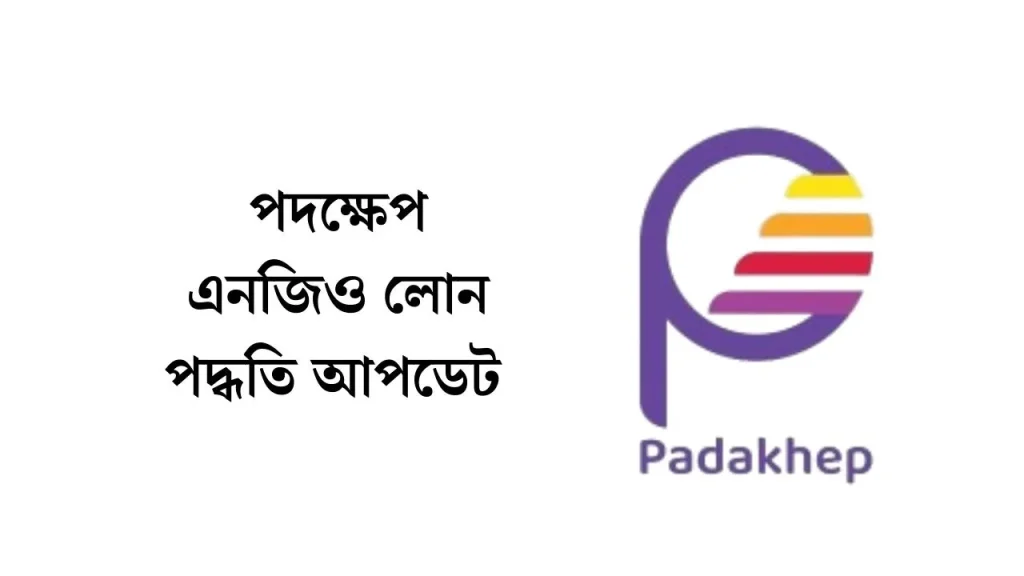 পদক্ষেপ এনজিও লোন পদ্ধতি আপডেট