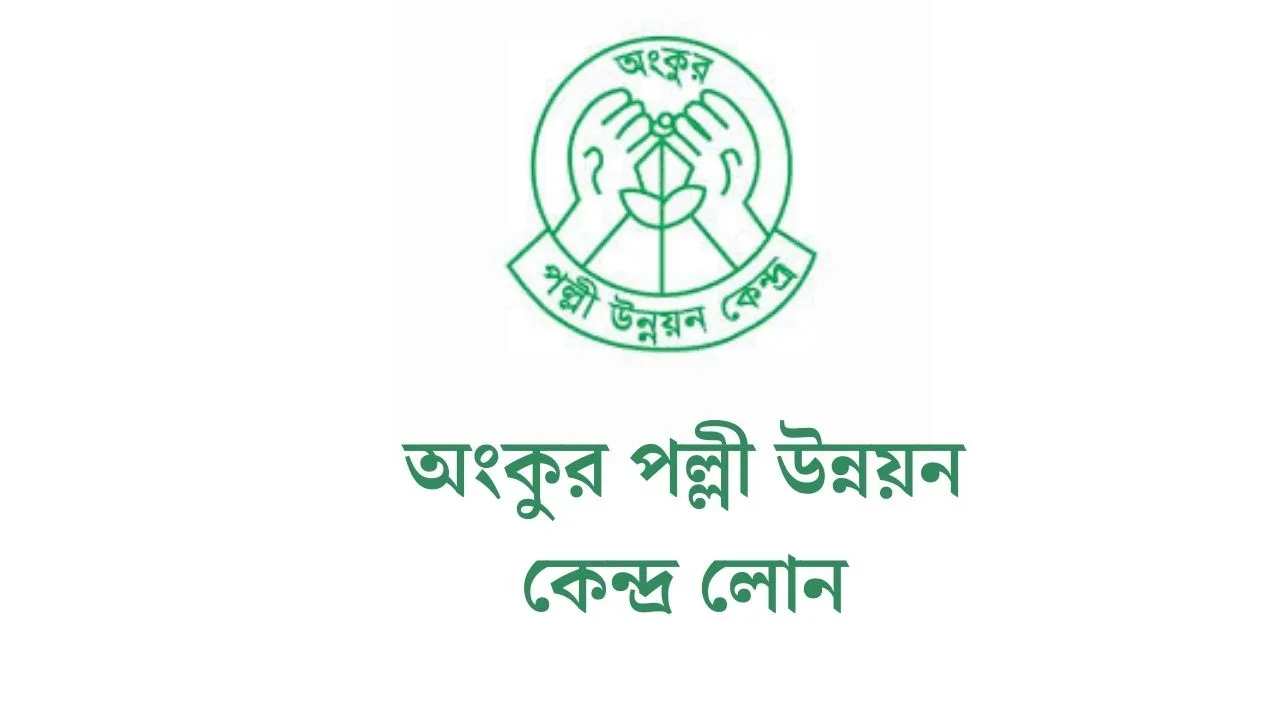 অংকুর পল্লী উন্নয়ন কেন্দ্র লোন ২০২৬: গ্রামীণ মানুষের জন্য সহজ ঋণ সমাধান