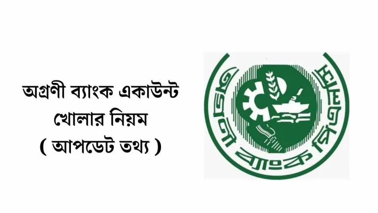 অগ্রণী ব্যাংক একাউন্ট খোলার নিয়ম