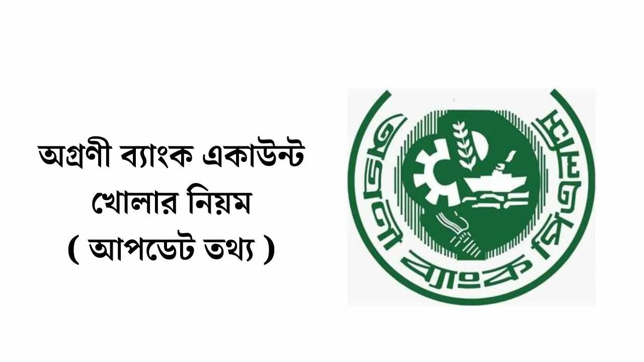 অগ্রণী ব্যাংক একাউন্ট খোলার নিয়ম ২০২৬ ( আপডেট তথ্য )