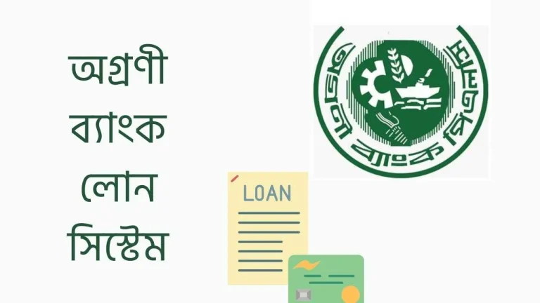 অগ্রণী ব্যাংক লোন সিস্টেম