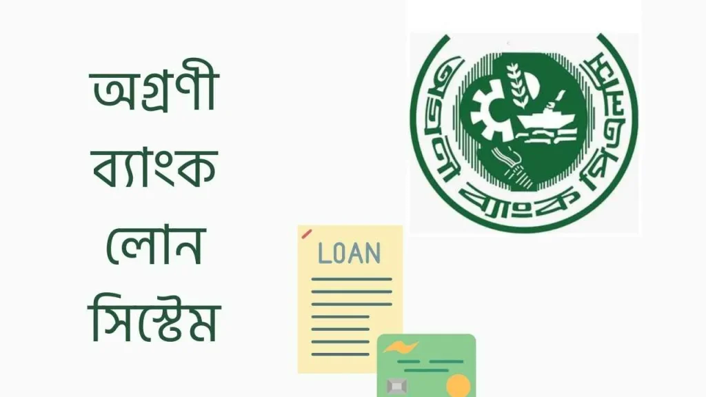 অগ্রণী ব্যাংক লোন সিস্টেম