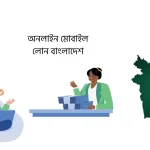 অনলাইন মোবাইল লোন বাংলাদেশ