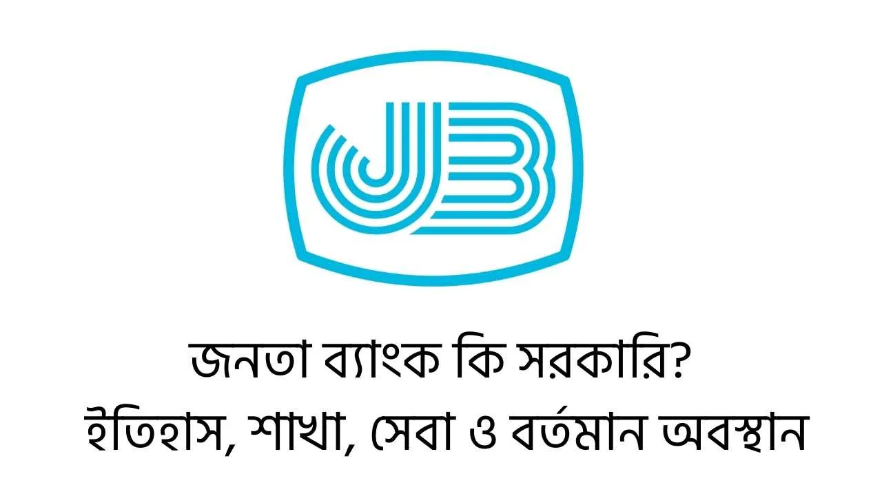 জনতা ব্যাংক কি সরকারি? ইতিহাস, শাখা, সেবা ও বর্তমান অবস্থান