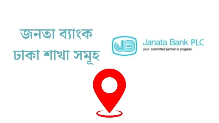 জনতা ব্যাংক ঢাকা শাখা সমূহ
