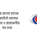 ডাচ বাংলা ব্যাংক একাউন্ট খোলার নিয়ম ও প্রয়োজনীয় সব তথ্য