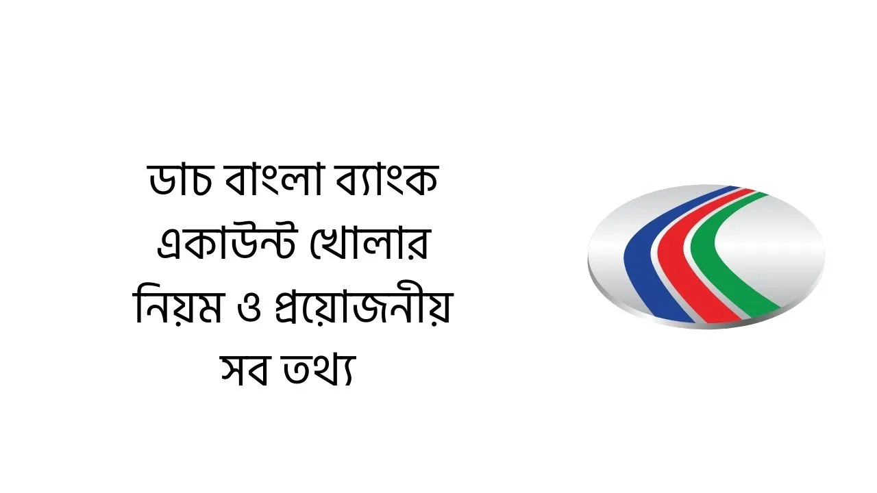 ডাচ বাংলা ব্যাংক একাউন্ট খোলার নিয়ম ২০২৬ ও প্রয়োজনীয় সব তথ্য