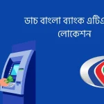 ডাচ বাংলা ব্যাংক এটিএম বুথ লোকেশন