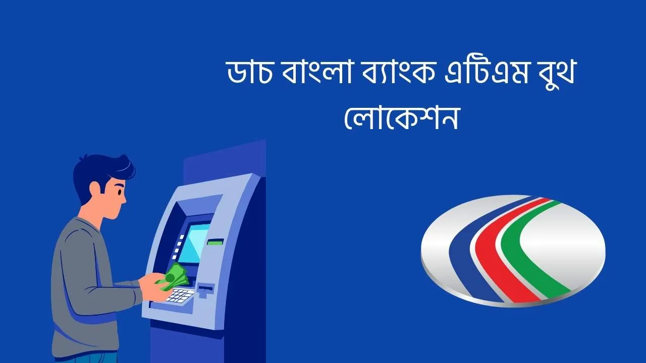 ডাচ বাংলা ব্যাংক এটিএম বুথ লোকেশন ও ব্যবহারের  নিয়মাবলী ২০২৬