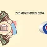 ডাচ বাংলা ব্যাংক লোন