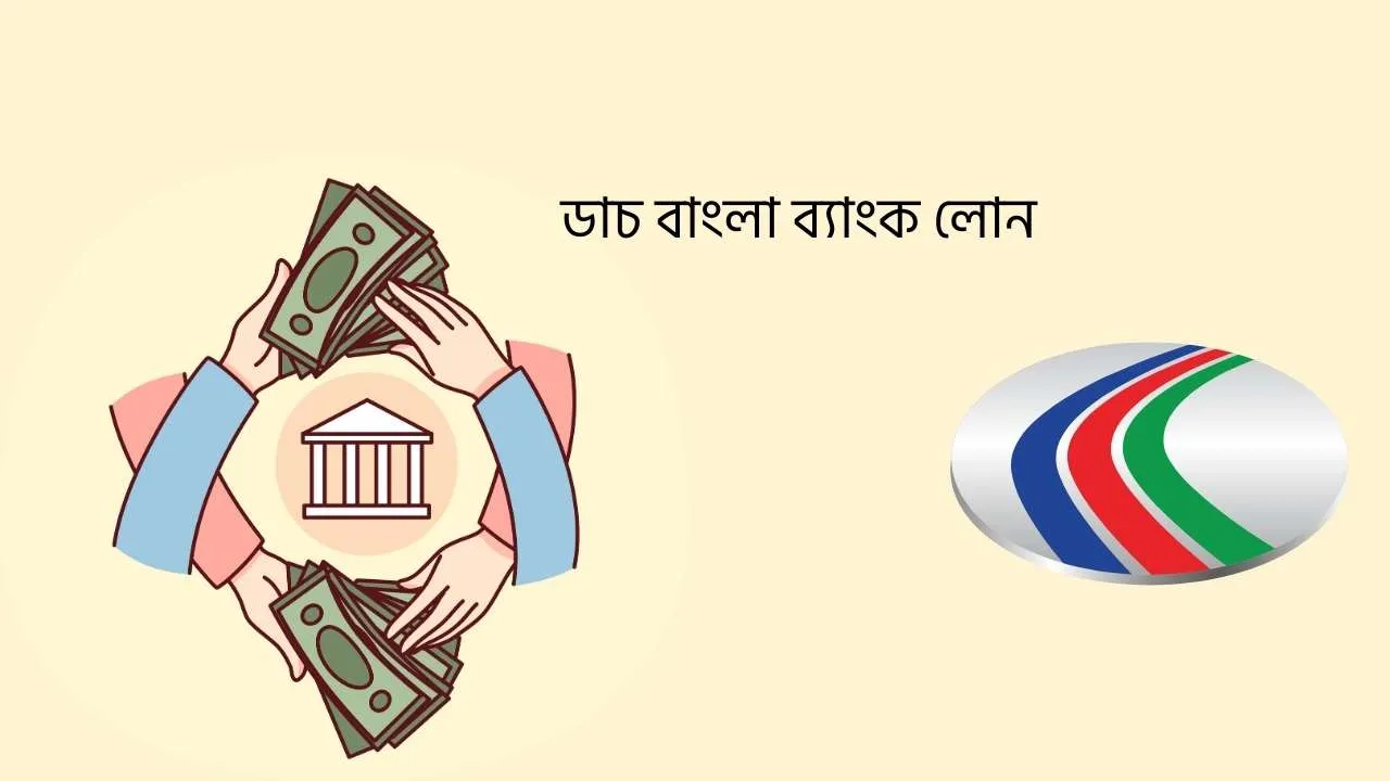 ডাচ বাংলা ব্যাংক লোন ২০২৬ (আপডেট তথ্য)