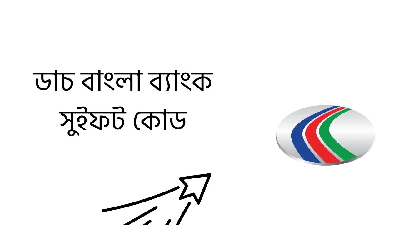 ডাচ বাংলা ব্যাংক সুইফট কোড ২০২৬ : সকল শাখার তালিকা ও ব্যবহারের নিয়ম