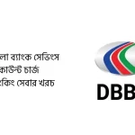 ডাচ বাংলা ব্যাংক সেভিংস একাউন্ট চার্জ