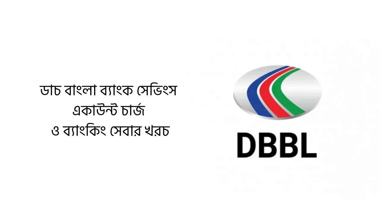 ডাচ বাংলা ব্যাংক সেভিংস একাউন্ট চার্জ ও ব্যাংকিং সেবার খরচ ২০২৬