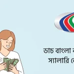 ডাচ বাংলা ব্যাংক স্যালারি লোন