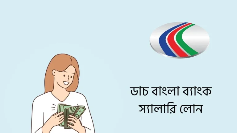 ডাচ বাংলা ব্যাংক স্যালারি লোন