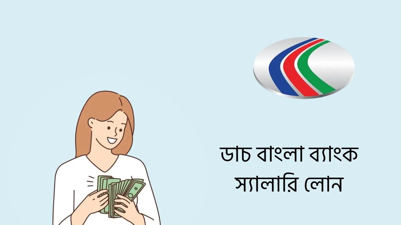 ডাচ বাংলা ব্যাংক স্যালারি লোন ২০২৬ ( আপডেট তথ্য )