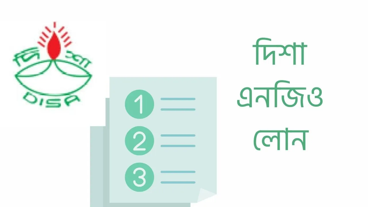 দিশা এনজিও লোন ২০২৬: আপডেট তথ্য, যোগ্যতা, সুদের হার ও আবেদন পদ্ধতি