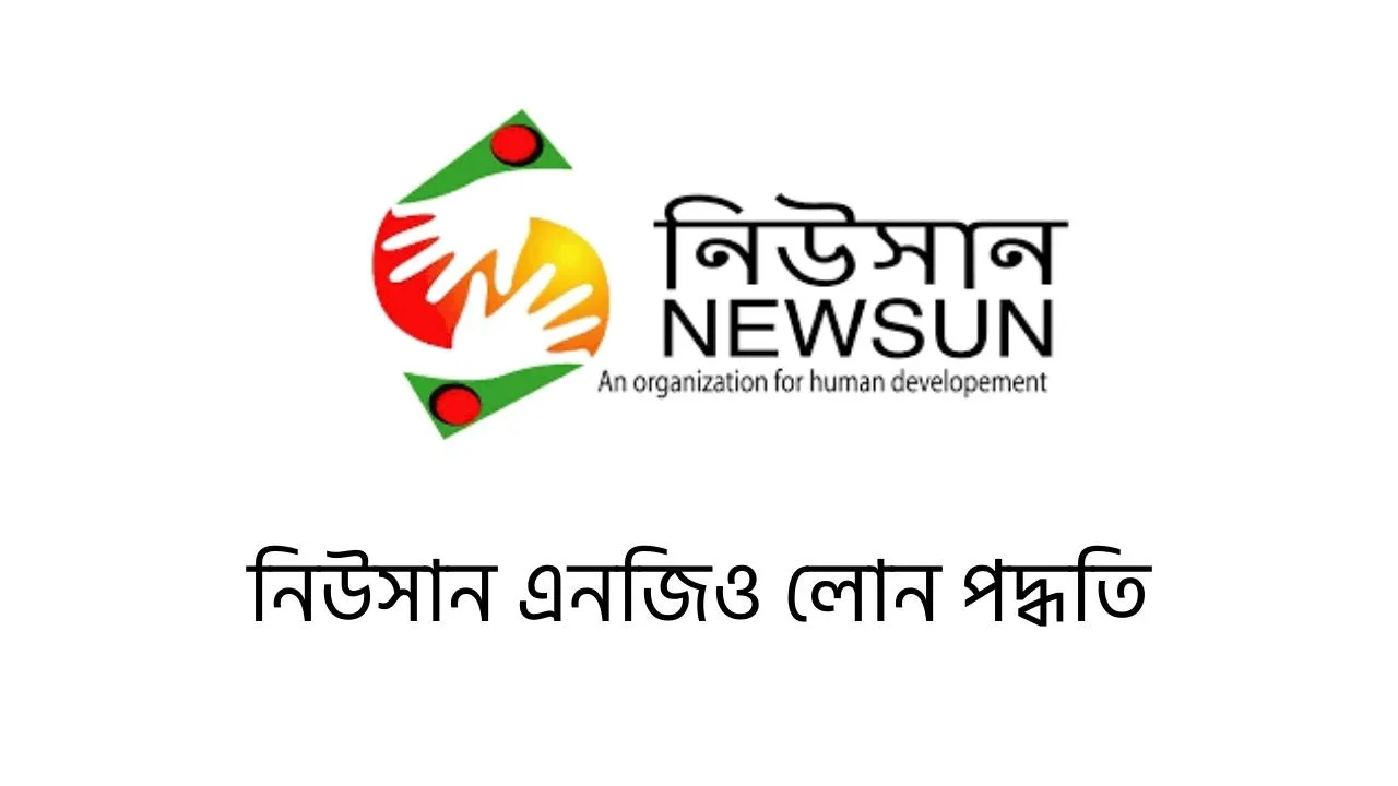 নিউসান এনজিও লোন পদ্ধতি ২০২৬ : যোগ্যতা, সুদের হার ও আবেদন প্রক্রিয়া
