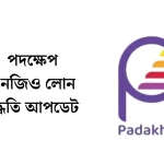 পদক্ষেপ এনজিও লোন পদ্ধতি আপডেট
