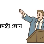 প্রধানমন্ত্রী লোন বাংলাদেশ
