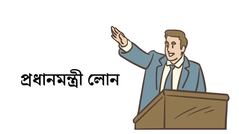 প্রধানমন্ত্রী লোন বাংলাদেশ