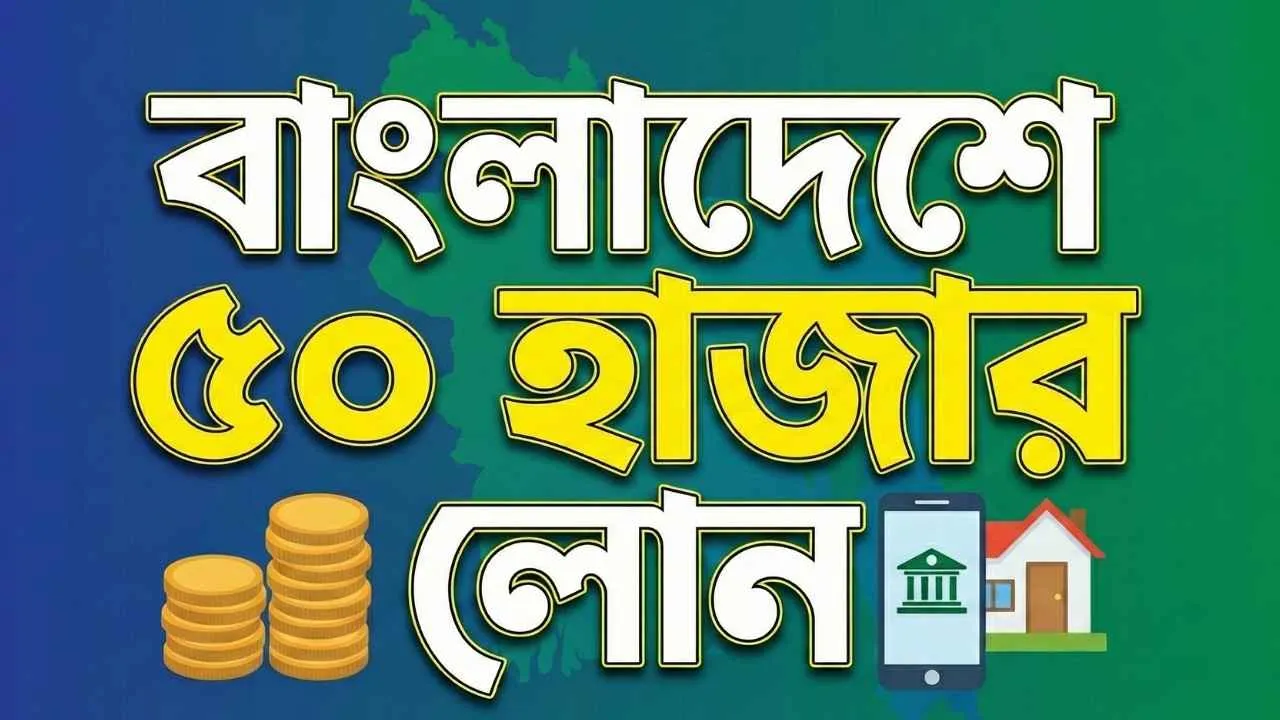 বাংলাদেশে ৫০ হাজার টাকা লোন পাওয়ার উপায়