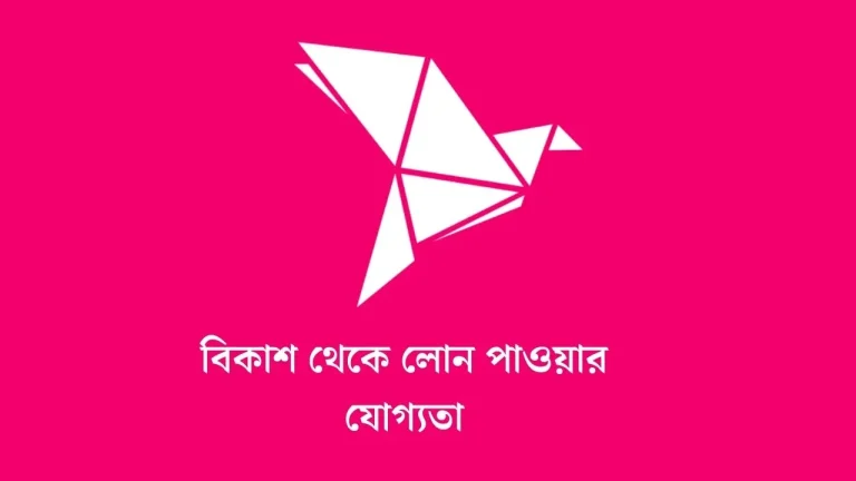 বিকাশ থেকে লোন পাওয়ার যোগ্যতা