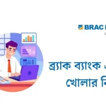 ব্র্যাক ব্যাংক একাউন্ট খোলার নিয়ম