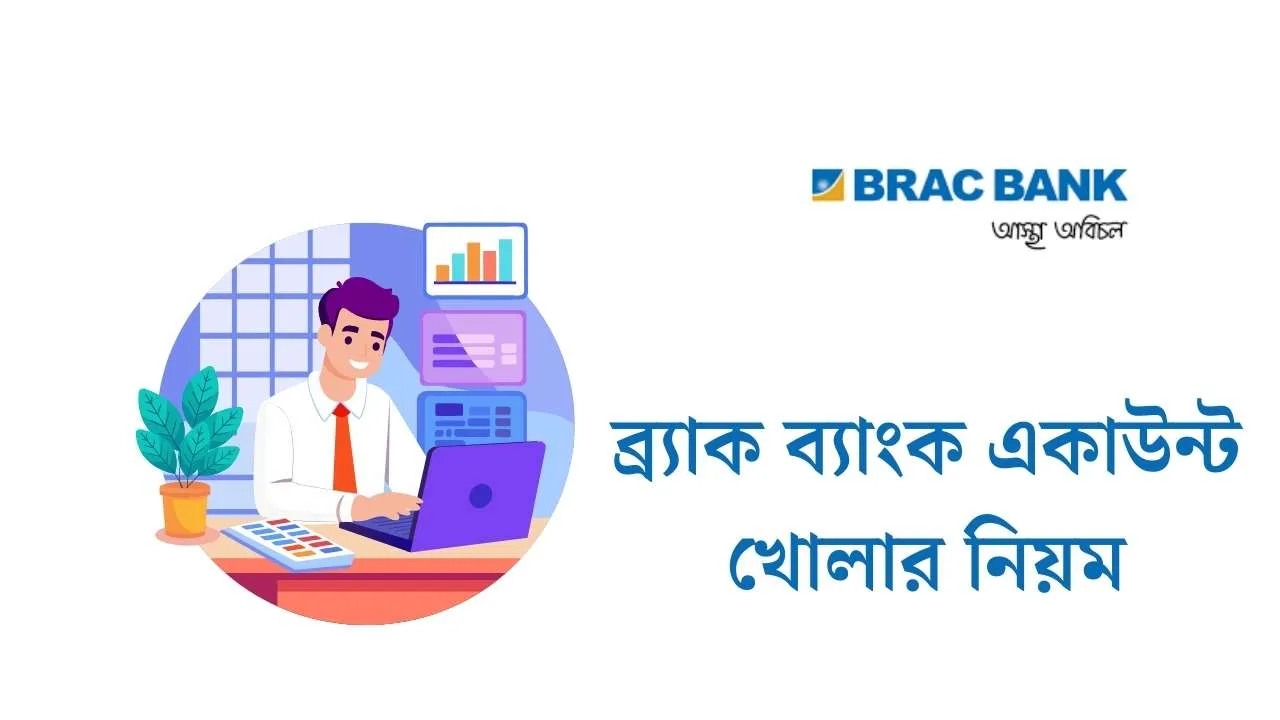 ব্র্যাক ব্যাংক একাউন্ট খোলার নিয়ম ২০২৬: অনলাইন ও শাখায় সহজ গাইড