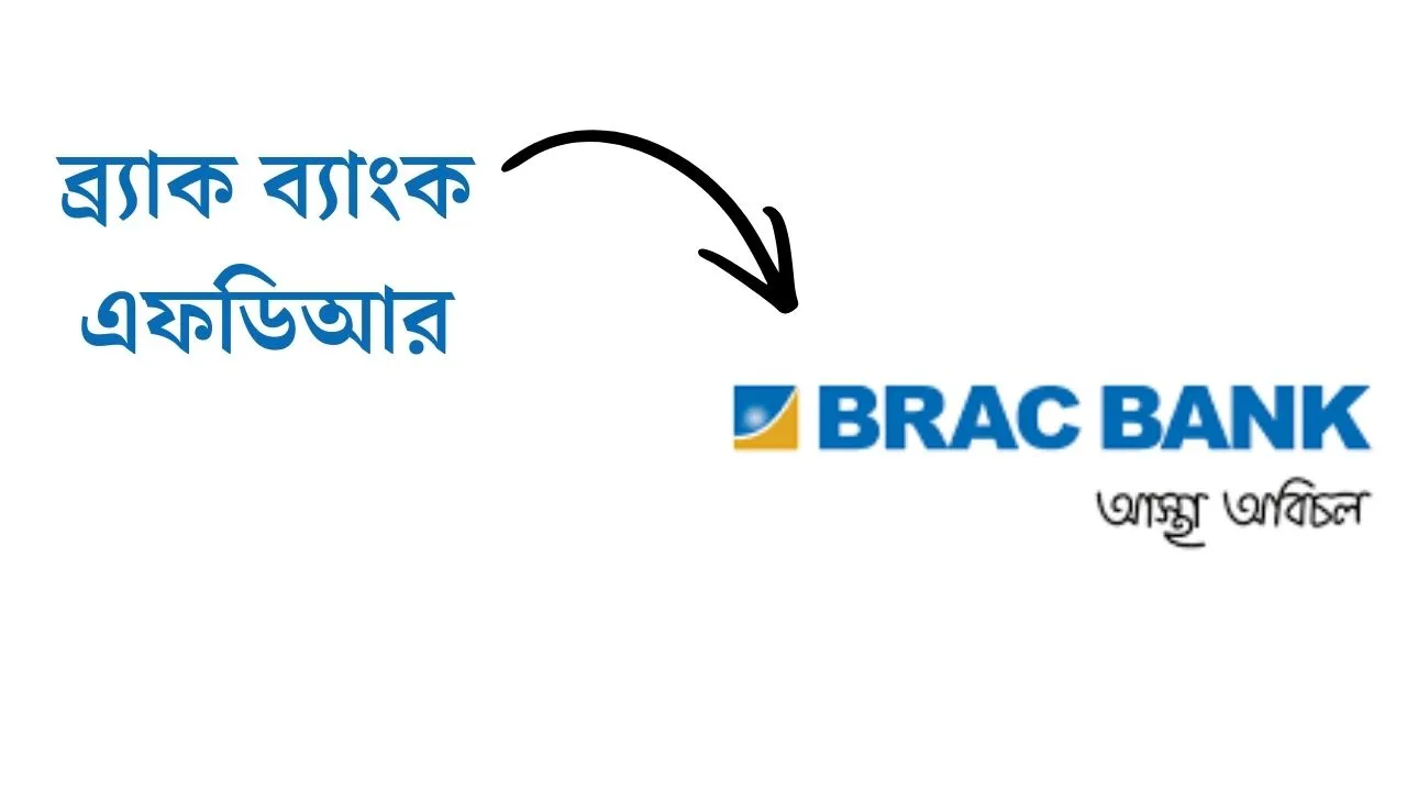 ব্র্যাক ব্যাংক এফডিআর 2026 (আপডেট তথ্য)