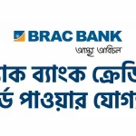 বর্তমান সময়ে নগদ টাকার উপর নির্ভরতা কমে এসেছে। অনলাইন কেনাকাটা, বিল পেমেন্ট, ভ্রমণ কিংবা হঠাৎ জরুরি খরচে ক্রেডিট কার্ড একটি নিরাপদ ও সুবিধাজনক সমাধান। তবে অনেকেই জানতে চান ব্র্যাক ব্যাংক ক্রেডিট কার্ড পাওয়ার যোগ্যতা আসলে কী এবং আবেদন করতে কী কী কাগজ লাগে। সঠিক তথ্য না জানার কারণে অনেক আবেদন বাতিল হয়ে যায়। এই লেখায় খুব সহজ ও চলিত বাংলা ভাষায় বিস্তারিতভাবে আলোচনা করা হবে ব্র্যাক ব্যাংক ক্রেডিট কার্ড পাওয়ার যোগ্যতা, প্রয়োজনীয় ডকুমেন্ট, সিকিউরড ও আনসিকিউরড কার্ডের পার্থক্য এবং আবেদন করার আগে যেসব বিষয় জানা জরুরি। আপনি যদি নতুন করে ক্রেডিট কার্ড নিতে চান, তাহলে এই গাইডটি আপনার জন্য পুরোপুরি সহায়ক হবে। ব্র্যাক ব্যাংক ক্রেডিট কার্ড কী BRAC Bank দেশের অন্যতম জনপ্রিয় বেসরকারি ব্যাংক। এই ব্যাংক বিভিন্ন ধরনের ক্রেডিট কার্ড অফার করে, যেমন ক্লাসিক, গোল্ড, প্লাটিনাম এবং প্রিমিয়াম ক্যাটাগরির কার্ড। গ্রাহকের আয়, পেশা এবং আর্থিক অবস্থার উপর ভিত্তি করে কার্ডের ধরন নির্ধারণ করা হয়। ব্র্যাক ব্যাংক ক্রেডিট কার্ড পাওয়ার যোগ্যতা কেন গুরুত্বপূর্ণ অনেকেই মনে করেন শুধু আবেদন করলেই কার্ড পাওয়া যাবে। বাস্তবে বিষয়টি এমন নয়। ব্যাংক গ্রাহকের আর্থিক সক্ষমতা যাচাই করে। ব্র্যাক ব্যাংক ক্রেডিট কার্ড পাওয়ার যোগ্যতা নির্ধারণ করা হয় কয়েকটি গুরুত্বপূর্ণ বিষয়ের উপর। এগুলো ঠিকভাবে পূরণ না হলে আবেদন বাতিল হওয়ার সম্ভাবনা থাকে। ব্র্যাক ব্যাংক ক্রেডিট কার্ড পাওয়ার যোগ্যতা নির্ধারণের মূল শর্ত বয়স সংক্রান্ত শর্ত ক্রেডিট কার্ডের জন্য আবেদনকারীর বয়স সাধারণত ন্যূনতম ২১ বছর হতে হয়। সর্বোচ্চ বয়সসীমা চাকরিজীবী ও ব্যবসায়ীর ক্ষেত্রে আলাদা হতে পারে। আয় সংক্রান্ত শর্ত নির্দিষ্ট মাসিক বা বার্ষিক আয়ের প্রমাণ থাকতে হবে। আয় যত বেশি হবে, কার্ড লিমিট তত বেশি পাওয়ার সম্ভাবনা থাকে। পেশাগত যোগ্যতা চাকরিজীবী, ব্যবসায়ী ও পেশাজীবীদের জন্য যোগ্যতার শর্ত আলাদা। পেশা অনুযায়ী অতিরিক্ত ডকুমেন্টও চাওয়া হতে পারে। ক্রেডিট হিস্ট্রি আগে কোনো ঋণ বা ক্রেডিট কার্ড ব্যবহার করলে তার পরিশোধের রেকর্ড গুরুত্বপূর্ণ। ভালো ক্রেডিট হিস্ট্রি থাকলে ব্র্যাক ব্যাংক ক্রেডিট কার্ড পাওয়ার যোগ্যতা সহজ হয়। আনসিকিউরড প্রাইমারি ক্রেডিট কার্ডের জন্য প্রয়োজনীয় ডকুমেন্ট আনসিকিউরড ক্রেডিট কার্ডের ক্ষেত্রে কোনো জামানত প্রয়োজন হয় না। তবে ডকুমেন্ট যাচাই খুবই কঠোর হয়। প্রয়োজনীয় কাগজপত্রের তালিকা স্বাক্ষরযুক্ত ও সম্পূর্ণ পূরণ করা Application Form জাতীয় পরিচয়পত্রের কপি সর্বশেষ Tax Return Certificate অথবা Return Submission Acknowledgement কার্ডহোল্ডারের স্বাক্ষরসহ পাসপোর্ট সাইজের ছবি সম্পূর্ণ পূরণ করা CIB ফর্ম এবং Letter of Undertaking প্রয়োজন অনুযায়ী Bank statement প্রয়োজন অনুযায়ী Visiting Card অথবা Office ID পেশাভেদে অতিরিক্ত ডকুমেন্ট প্রয়োজন হতে পারে এই ডকুমেন্টগুলো সঠিকভাবে জমা দিলে আনসিকিউরড কার্ড পাওয়ার সম্ভাবনা অনেক বেড়ে যায়। সিকিউরড প্রাইমারি ক্রেডিট কার্ডের জন্য প্রয়োজনীয় ডকুমেন্ট যাদের আয় কম বা ক্রেডিট হিস্ট্রি নেই, তাদের জন্য সিকিউরড কার্ড একটি ভালো অপশন। এখানে নির্দিষ্ট অঙ্কের অর্থ ব্যাংকে জমা রেখে কার্ড নেওয়া হয়। প্রয়োজনীয় কাগজপত্র স্বাক্ষরযুক্ত ও সম্পূর্ণ পূরণ করা Application Form জাতীয় পরিচয়পত্রের কপি সর্বশেষ Tax Return Certificate অথবা Return Submission Acknowledgement কার্ডহোল্ডারের স্বাক্ষরসহ পাসপোর্ট সাইজের ছবি Fund holding instruction documents সিকিউরড কার্ডের ক্ষেত্রে যোগ্যতা তুলনামূলক সহজ। সিকিউরড ও আনসিকিউরড কার্ডের পার্থক্য বিষয়সিকিউরড কার্ডআনসিকিউরড কার্ডজামানতপ্রয়োজনপ্রয়োজন নেইযোগ্যতাসহজতুলনামূলক কঠিনক্রেডিট লিমিটজমাকৃত অর্থের উপর নির্ভরশীলআয়ের উপর নির্ভরশীলঝুঁকিকমবেশি আবেদন করার আগে যে বিষয়গুলো জানা জরুরি সঠিক তথ্য দেওয়া আবেদন ফর্মে ভুল তথ্য দিলে আবেদন বাতিল হতে পারে। ডকুমেন্ট আপডেট রাখা পুরোনো বা অসম্পূর্ণ কাগজপত্র গ্রহণযোগ্য হয় না। আয় ও ব্যয়ের ভারসাম্য ব্যাংক দেখে আপনার আয় থেকে মাসিক বিল পরিশোধ সম্ভব কি না। ব্র্যাক ব্যাংক ক্রেডিট কার্ড ব্যবহারের সুবিধা অনলাইন ও অফলাইন কেনাকাটায় সহজ পেমেন্ট বিল পেমেন্ট সুবিধা আন্তর্জাতিক লেনদেনের সুযোগ জরুরি সময় নগদ টাকার বিকল্প এই সুবিধাগুলোর জন্যই অনেকেই ব্র্যাক ব্যাংক ক্রেডিট কার্ড পাওয়ার যোগ্যতা সম্পর্কে জানতে আগ্রহী। সাধারণ ভুল যেগুলো এড়িয়ে চলা উচিত অসম্পূর্ণ আবেদন ফর্ম জমা দেওয়া আয়ের ভুল তথ্য দেওয়া প্রয়োজনীয় কাগজপত্র বাদ দেওয়া ক্রেডিট কার্ড বিল সময়মতো পরিশোধ না করা প্রশ্ন-উত্তর ব্র্যাক ব্যাংক ক্রেডিট কার্ড পাওয়ার যোগ্যতা কী সবার জন্য এক? না, পেশা, আয় ও ক্রেডিট হিস্ট্রির উপর যোগ্যতা ভিন্ন হয়। আয় না থাকলে কি ক্রেডিট কার্ড পাওয়া সম্ভব? হ্যাঁ, সিকিউরড ক্রেডিট কার্ডের মাধ্যমে পাওয়া সম্ভব। আবেদন করার কতদিন পর কার্ড পাওয়া যায়? ডকুমেন্ট ঠিক থাকলে সাধারণত কয়েক সপ্তাহের মধ্যে কার্ড ইস্যু হয়। একাধিক কার্ড নেওয়া কি সম্ভব? ব্যাংকের নীতিমালা অনুযায়ী নির্দিষ্ট শর্তে সম্ভব। উপসংহার সব মিলিয়ে বলা যায়, ব্র্যাক ব্যাংক ক্রেডিট কার্ড পাওয়ার যোগ্যতা বুঝে আবেদন করলে কার্ড পাওয়ার সম্ভাবনা অনেক বেড়ে যায়। আপনার পেশা, আয় ও ডকুমেন্ট যদি সঠিক থাকে, তাহলে সিকিউরড বা আনসিকিউরড যেকোনো কার্ডই নেওয়া সম্ভব। আবেদন করার আগে শর্তগুলো ভালোভাবে যাচাই করুন এবং প্রয়োজনীয় কাগজপত্র প্রস্তুত রাখুন। এতে সময় বাঁচবে এবং আবেদন বাতিল হওয়ার ঝুঁকি কমবে।