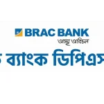 ব্র্যাক ব্যাংক ডিপিএস চার্ট  