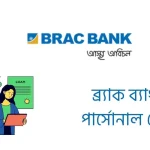 ব্র্যাক ব্যাংক পার্সোনাল লোন
