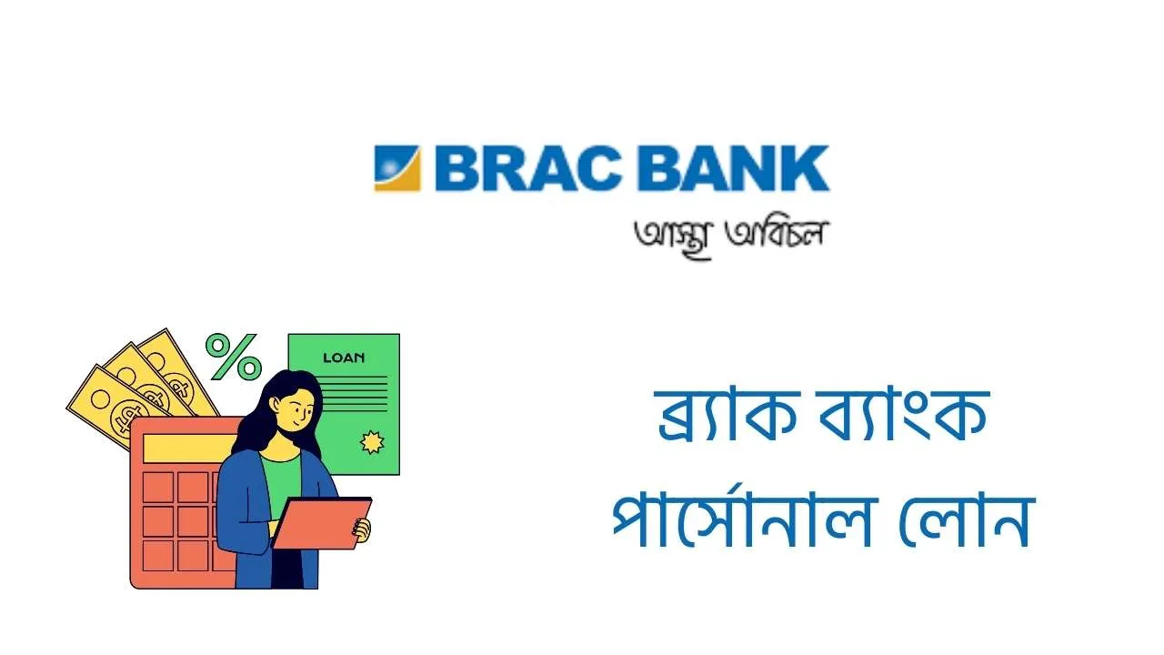 ব্র্যাক ব্যাংক পার্সোনাল লোন: ১ লাখ থেকে ২০ লাখ টাকা,