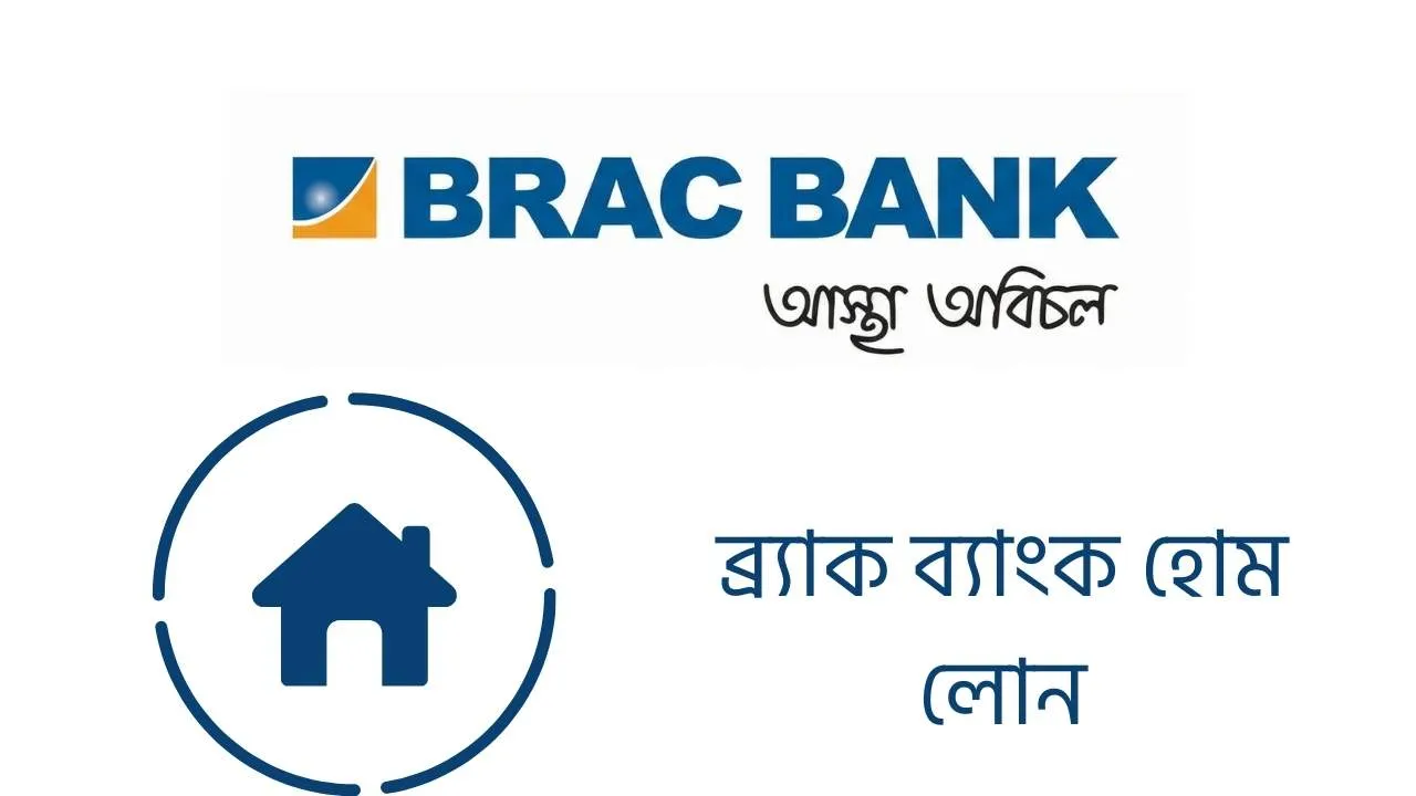ব্র্যাক ব্যাংক হোম লোন