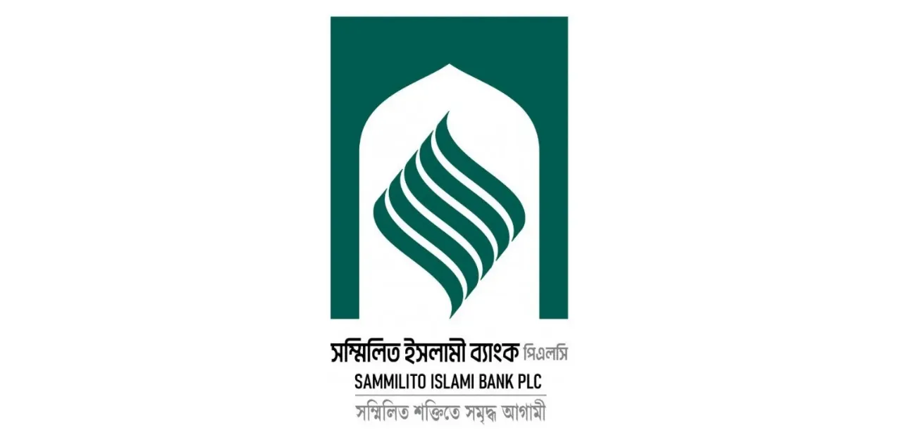 সম্মিলিত ইসলামী ব্যাংকের যাত্রা ও গ্রাহক আস্থার চিত্র