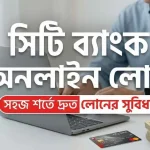 সিটি ব্যাংক অনলাইন লোন